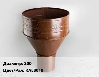 Воронка 200 RAL8019